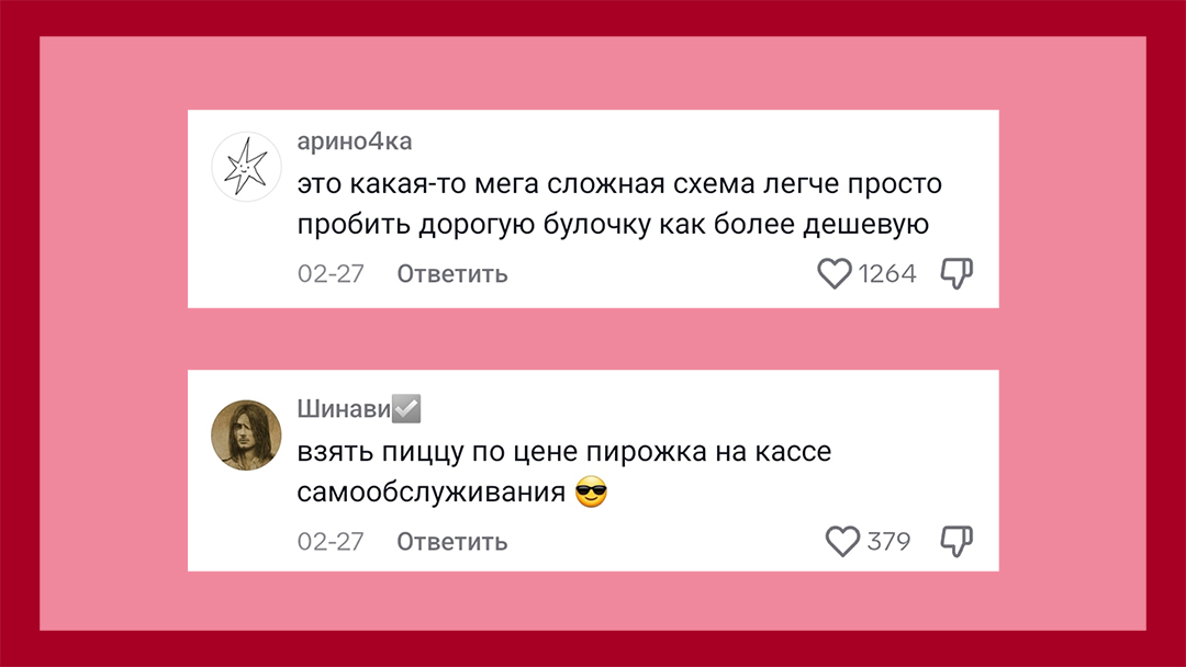 Комментарии подписчиков: Это какая-то мега сложная схема, легче просто пробить дорогую булочку вместо дешевой. Взять пицце по цене пирожка на кассе самообслуживания